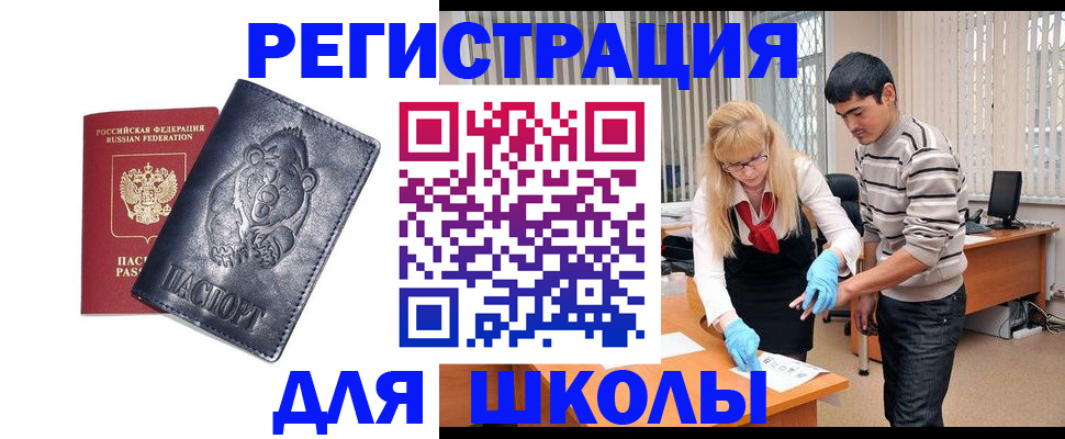 прописка для школы в Камызяке